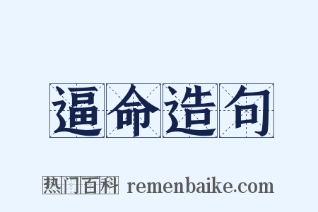 逼命造句是什么意思的图片